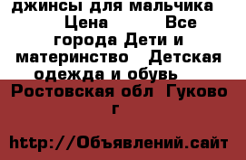 джинсы для мальчика ORK › Цена ­ 650 - Все города Дети и материнство » Детская одежда и обувь   . Ростовская обл.,Гуково г.